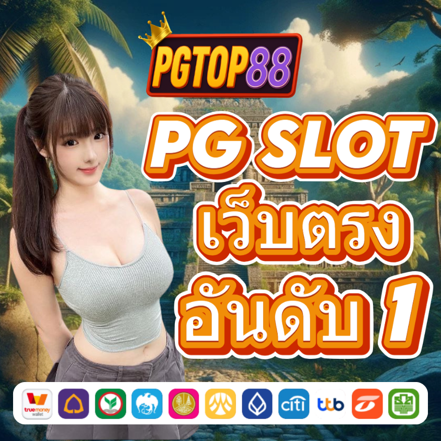 PGTOP88 เว็บสล็อตสด พีจีสล็อต ระบบ API เว็บสล็อตแท้ 100% อันดับ 1 ปี 2568