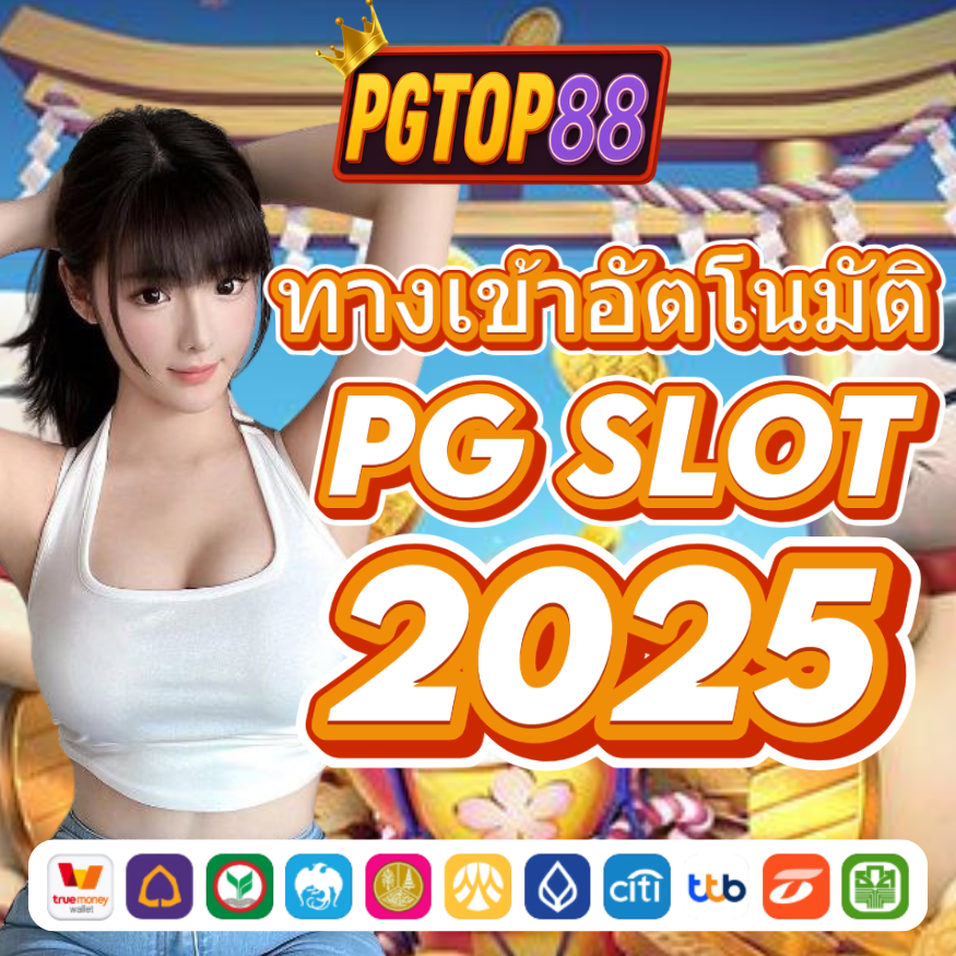 PGTOP88 เว็บสล็อตสด พีจีสล็อต ระบบ API เว็บสล็อตแท้ 100%